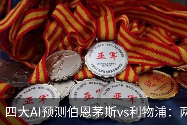 四大AI预测伯恩茅斯vs利物浦：两家看好客胜，豆包建议防平