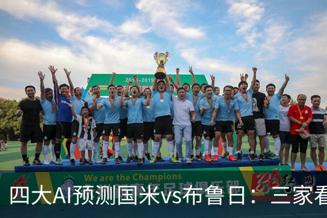 四大AI预测国米vs布鲁日：三家看主胜，只有Kimi倾向平局