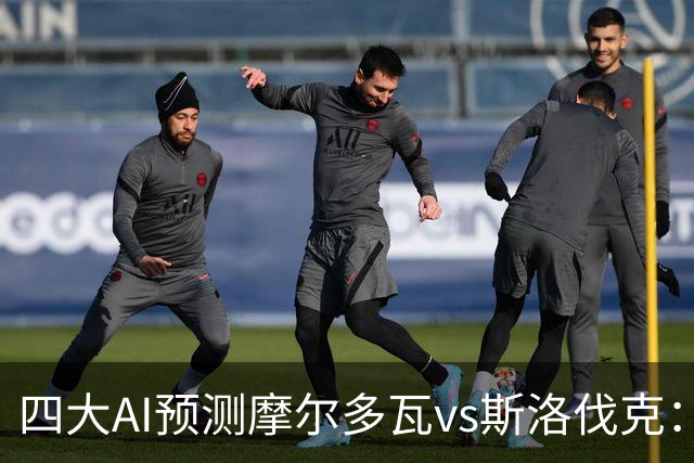 四大AI预测摩尔多瓦vs斯洛伐克：四家均看客胜