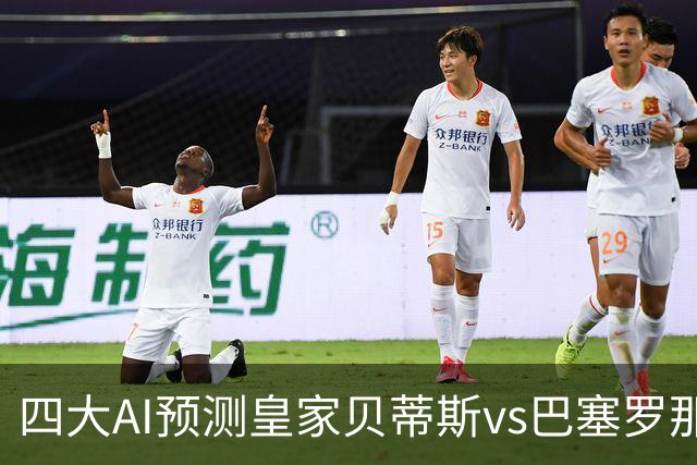 四大AI预测皇家贝蒂斯vs巴塞罗那：三家看好客胜，Kimi猜平局