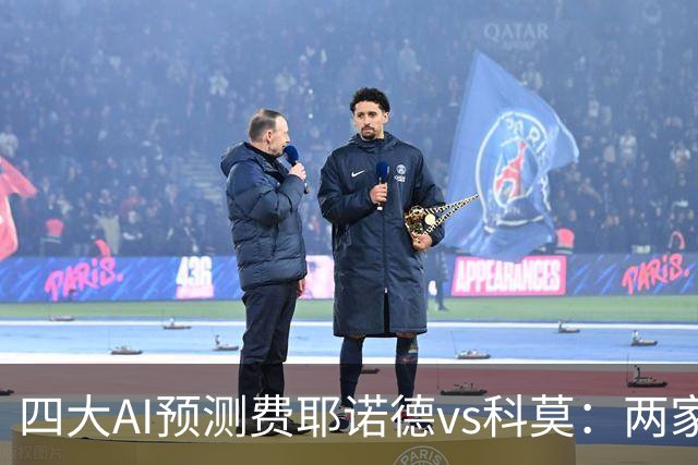 四大AI预测费耶诺德vs科莫：两家看主胜，两家猜平局