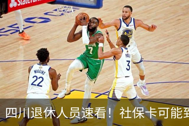 四川退休人员速看！社保卡可能到账两笔钱！4000多之外，还有1700元！