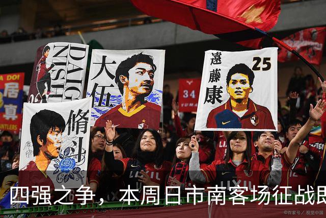 四强之争，本周日市南客场征战即墨！