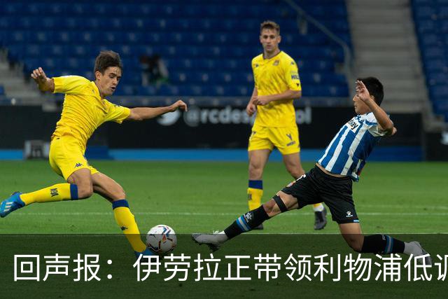 回声报：伊劳拉正带领利物浦低调提升，本赛季各项赛事仅1败