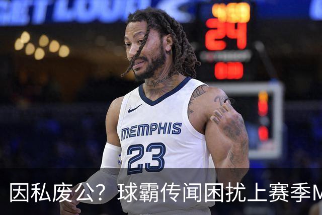因私废公？球霸传闻困扰上赛季MVP 国米太子问题何在