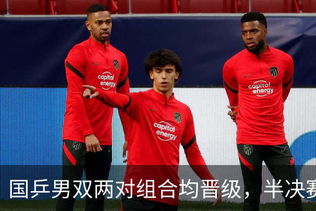 国乒男双两对组合均晋级，半决赛对手均为日本组合