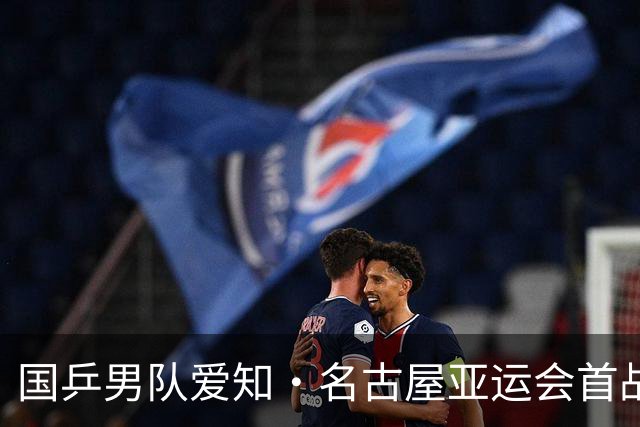 国乒男队爱知·名古屋亚运会首战告捷