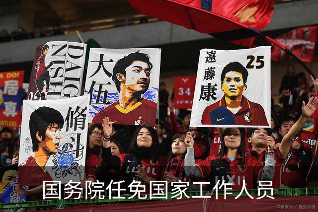 国务院任免国家工作人员