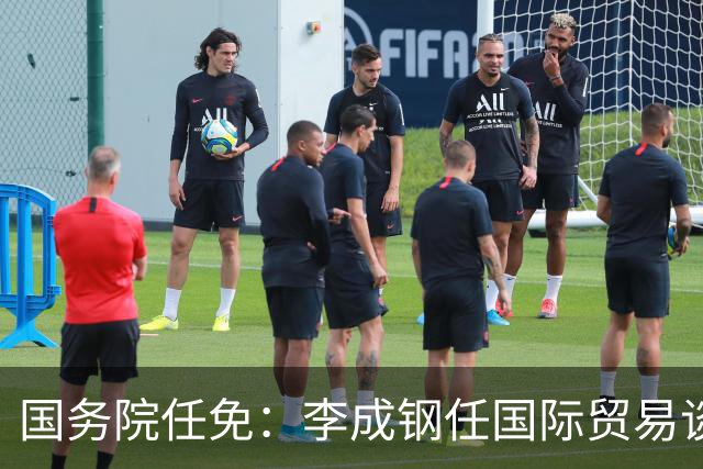 国务院任免：李成钢任国际贸易谈判代表