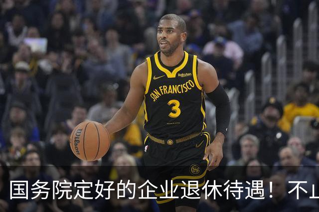 国务院定好的企业退休待遇！不止养老金，很多人还不清楚