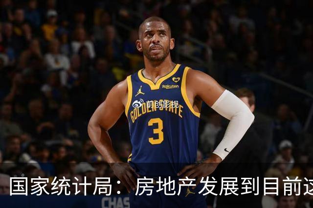 国家统计局：房地产发展到目前这个阶段，与其过多关注房地产投资，还不如更多关注其他相关指标