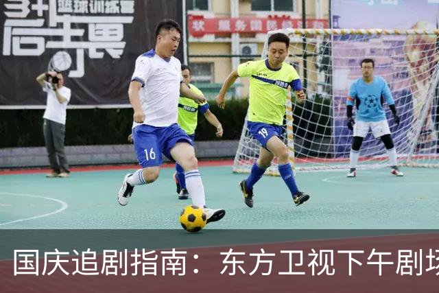 国庆追剧指南：东方卫视下午剧场谍战大剧接力登场，七天追到爽