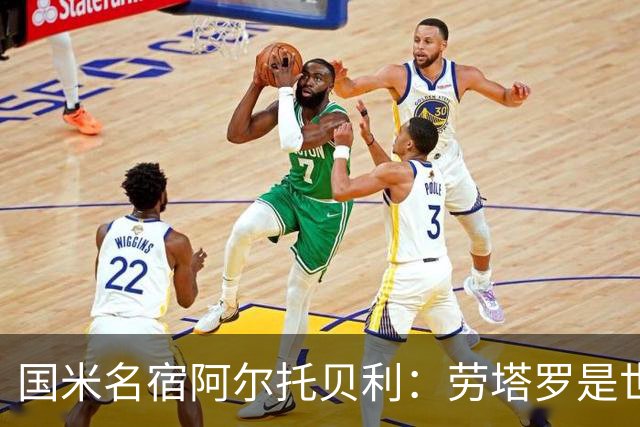 国米名宿阿尔托贝利：劳塔罗是世界最佳之一