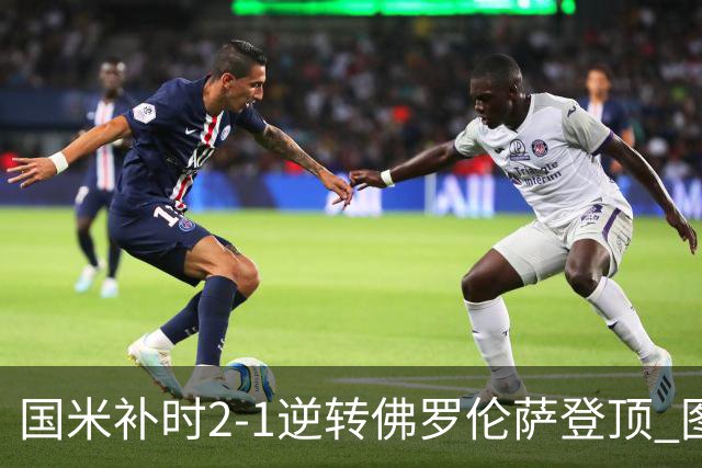 国米补时2-1逆转佛罗伦萨登顶 图拉姆一射一造点
