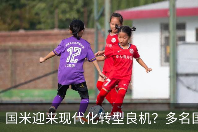 国米迎来现代化转型良机？多名国脚四后卫体系下表现亮眼！