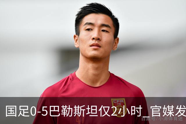 国足0‑5巴勒斯坦仅2小时 官媒发声 字字诛心 该下课的不是邵佳一