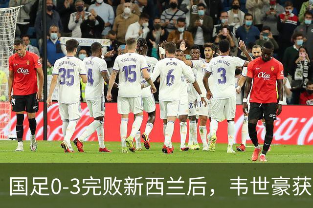 国足0-3完败新西兰后，韦世豪获对手点名表扬：他很有想法，很难防守