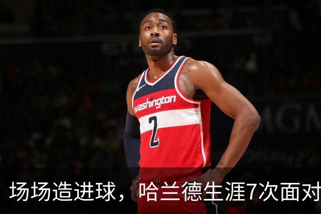 场场造进球，哈兰德生涯7次面对布莱顿直接参与8球
