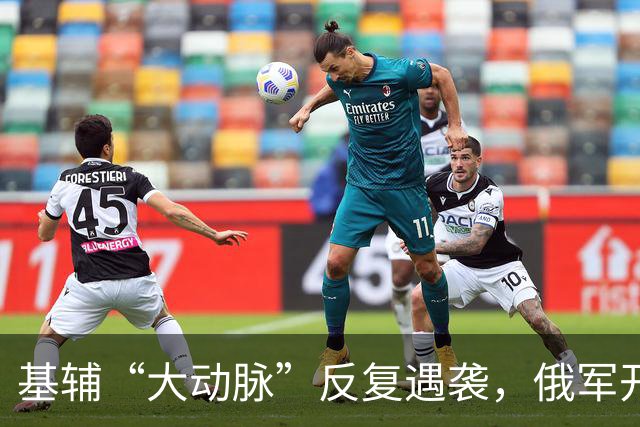 基辅“大动脉”反复遇袭，俄军开启慢性绞杀，乌克兰难扛寒冬考验