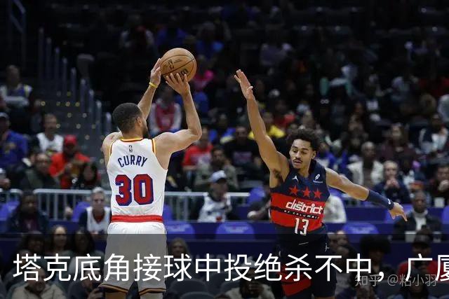 塔克底角接球中投绝杀不中，广厦和山西进入加时