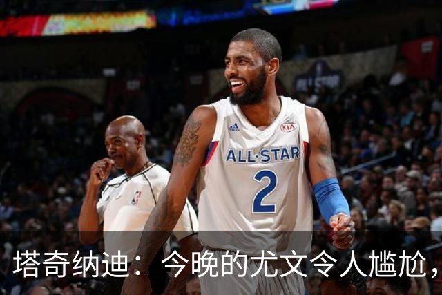 塔奇纳迪：今晚的尤文令人尴尬，斯帕莱蒂执教一年但球队没有进步