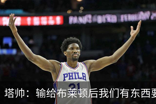 塔帅：输给布莱顿后我们有东西要证明，今天我们确实做到了
