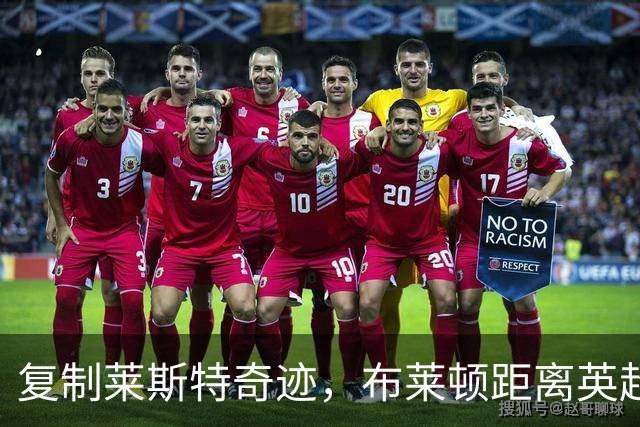 复制莱斯特奇迹，布莱顿距离英超冠军有多远？