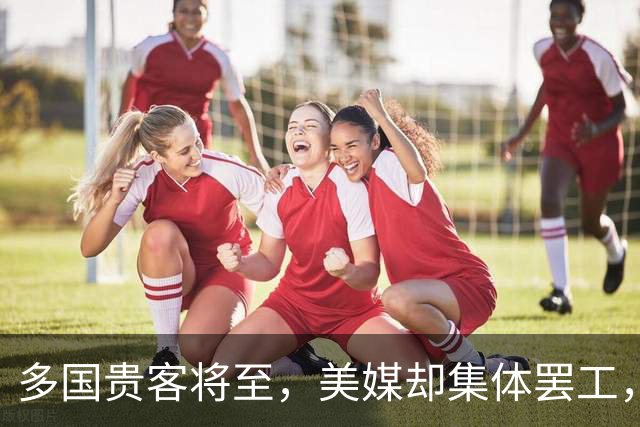 多国贵客将至，美媒却集体罢工，特朗普不敢执行禁令，白宫成被告