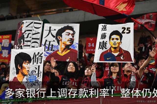 多家银行上调存款利率！整体仍处于降息周期，背后释放什么信号？