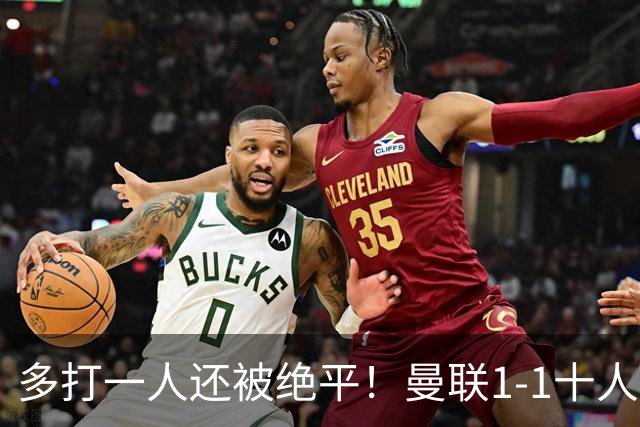 多打一人还被绝平！曼联1-1十人热刺，4轮不胜谁之过