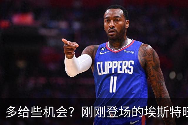 多给些机会？刚刚登场的埃斯特旺小角度射门击中边网