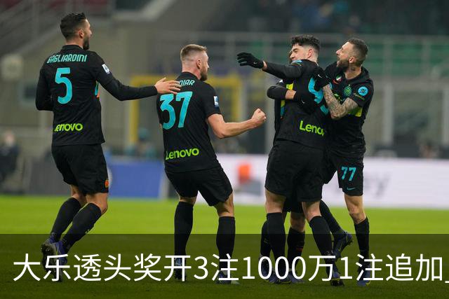 大乐透头奖开3注1000万1注追加 奖池余额8.25亿