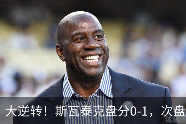 大逆转！斯瓦泰克盘分0-1，次盘2-5绝境大翻盘，间接帮助郑钦文！
