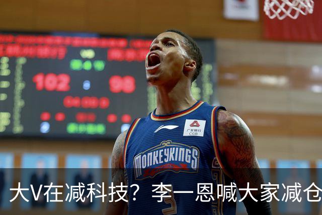 大V在减科技？李一恩喊大家减仓！还有大V回撤1000万后杀入短债和红利