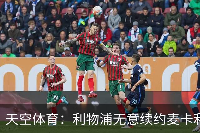 天空体育：利物浦无意续约麦卡利斯特，明夏拟出售