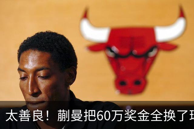 太善良！蒯曼把60万奖金全换了球台！