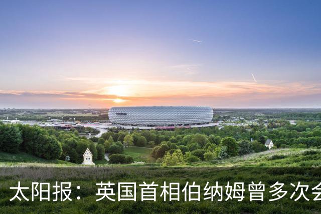 太阳报：英国首相伯纳姆曾多次会见穆巴拉克，收近1200镑礼物