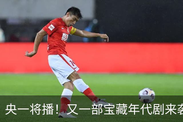央一将播！又一部宝藏年代剧来袭，白宇帆于文文主演，太有看头