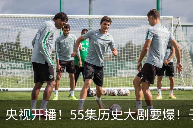 央视开播！55集历史大剧要爆！于和伟、王劲松主演，不想火太难了