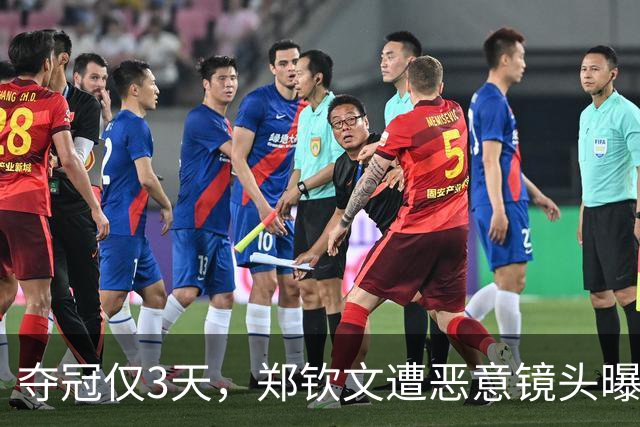 夺冠仅3天，郑钦文遭恶意镜头曝光，网友：把摄影师开了