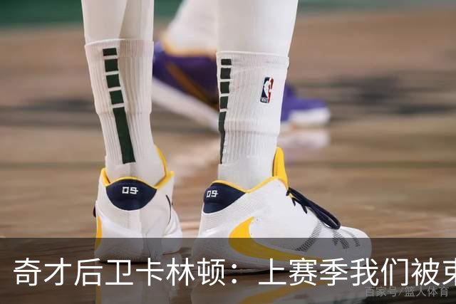 奇才后卫卡林顿：上赛季我们被"束缚住了"，目标就是AJ·迪班萨