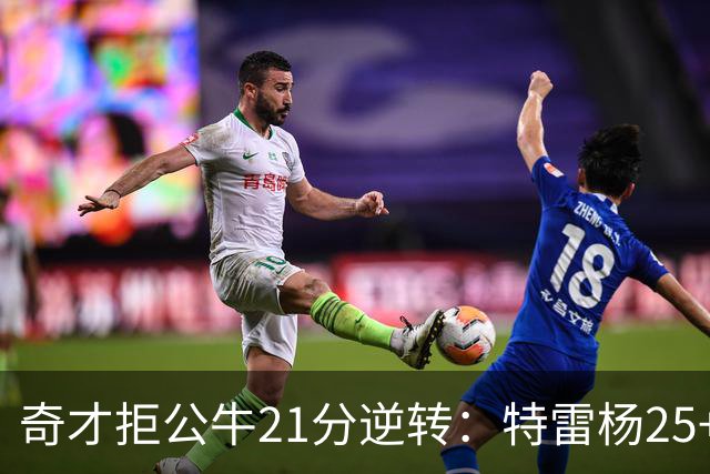 奇才拒公牛21分逆转：特雷杨25+9 四号秀30+14打爆浓眉