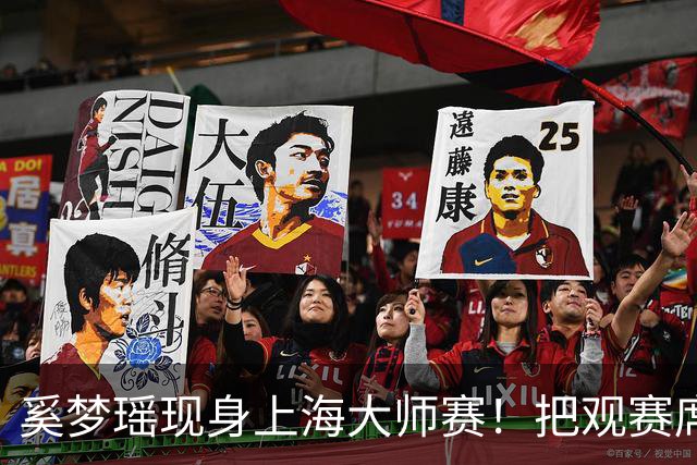 奚梦瑶现身上海大师赛！把观赛席坐成了秀场 生图比精修还能打！