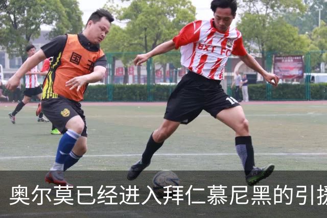 奥尔莫已经进入拜仁慕尼黑的引援视野