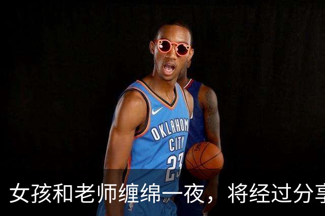 女孩和老师缠绵一夜，将经过分享给男友后，2011年老师被男友杀死