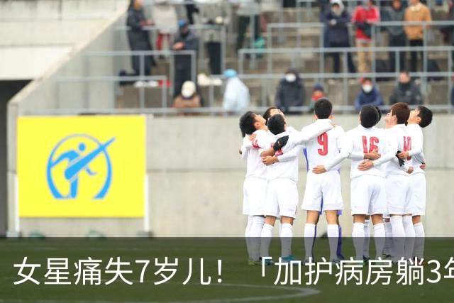 女星痛失7岁儿！「加护病房躺3年没意识」泪崩：我替他阖上眼⋯