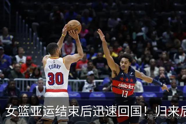女篮亚运结束后迅速回国！归来后第1件事写丢冠总结：宫鲁鸣带头写？