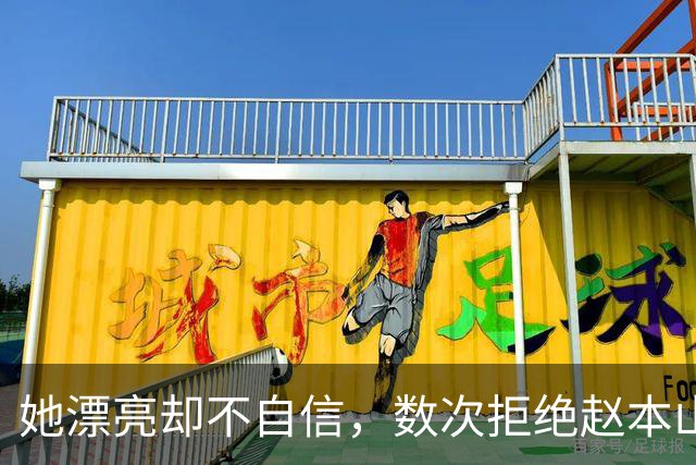 她漂亮却不自信，数次拒绝赵本山，低调嫁演员丈夫，今凭实力走红