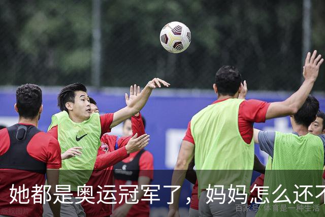 她都是奥运冠军了，妈妈怎么还不满意