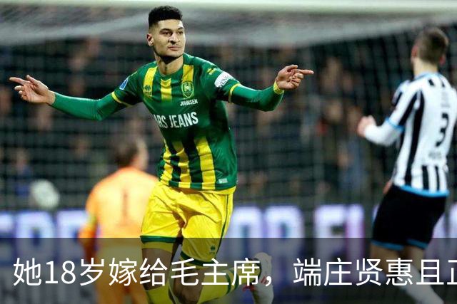 她18岁嫁给毛主席，端庄贤惠且正直，建国后毛主席为她破例待遇